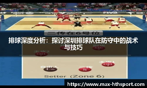 排球深度分析:探讨深圳排球队在防守中的战术与技巧