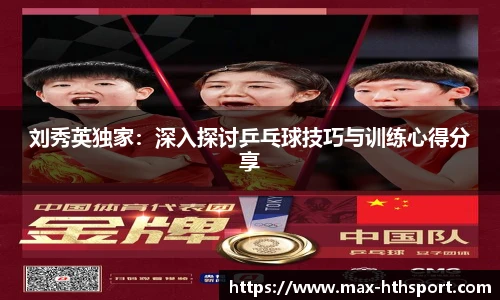 刘秀英独家：深入探讨乒乓球技巧与训练心得分享