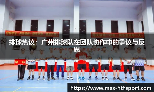 排球热议:广州排球队在团队协作中的争议与反思