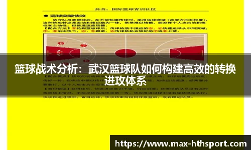 篮球战术分析:武汉篮球队如何构建高效的转换进攻体系
