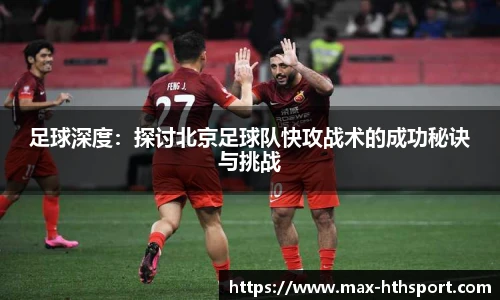 足球深度:探讨北京足球队快攻战术的成功秘诀与挑战
