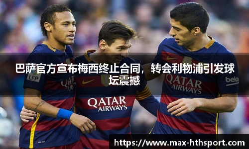 巴萨官方宣布梅西终止合同,转会利物浦引发球坛震撼