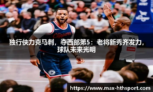 独行侠力克马刺,夺西部第5:老将新秀齐发力,球队未来光明