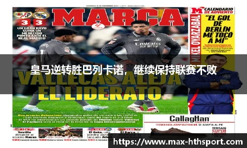 皇马逆转胜巴列卡诺，继续保持联赛不败