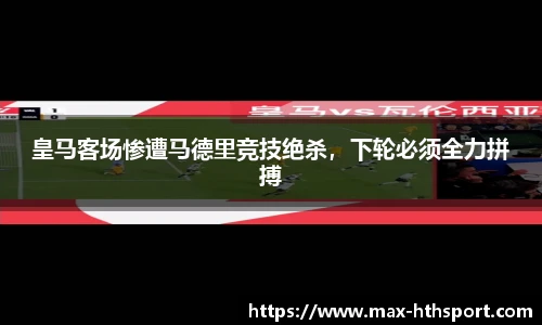 皇马客场惨遭马德里竞技绝杀,下轮必须全力拼搏