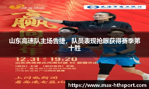 山东高速队主场告捷,队员表现抢眼获得赛季第十胜