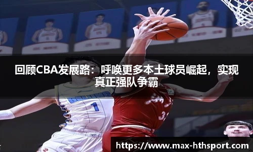 回顾CBA发展路:呼唤更多本土球员崛起,实现真正强队争霸