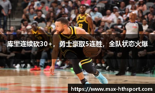 库里连续砍30+,勇士豪取5连胜,全队状态火爆