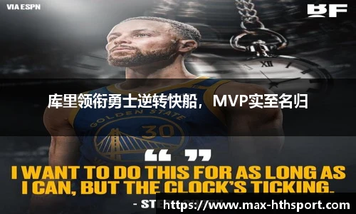 库里领衔勇士逆转快船,MVP实至名归