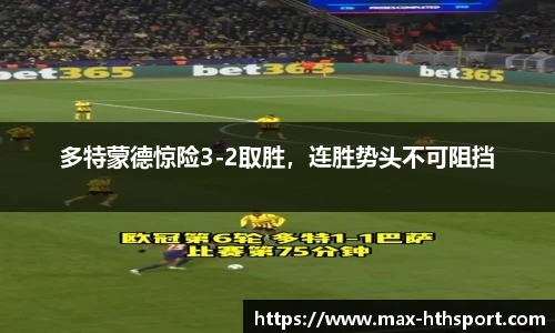 多特蒙德惊险3-2取胜,连胜势头不可阻挡