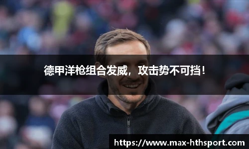 德甲洋枪组合发威,攻击势不可挡!