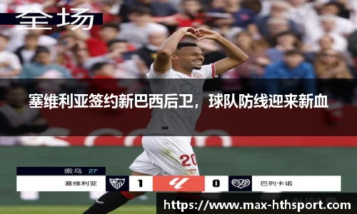 塞维利亚签约新巴西后卫,球队防线迎来新血