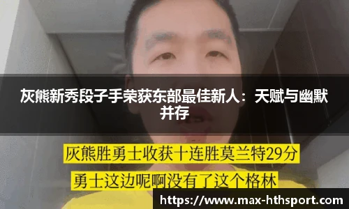 灰熊新秀段子手荣获东部最佳新人：天赋与幽默并存