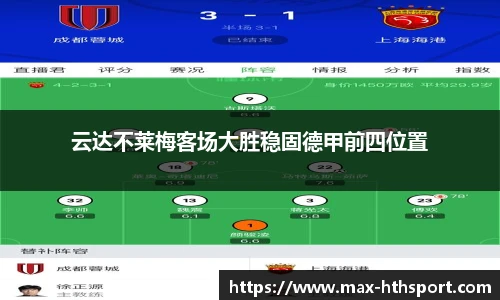 云达不莱梅客场大胜稳固德甲前四位置