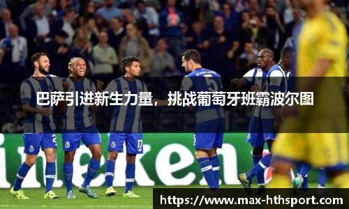 巴萨引进新生力量,挑战葡萄牙班霸波尔图