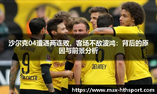 沙尔克04遭遇两连败，客场不敌波鸿：背后的原因与前景分析