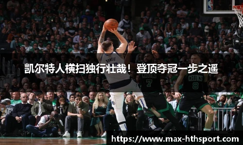 凯尔特人横扫独行壮哉！登顶夺冠一步之遥