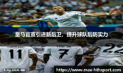 皇马官宣引进新后卫,提升球队后防实力