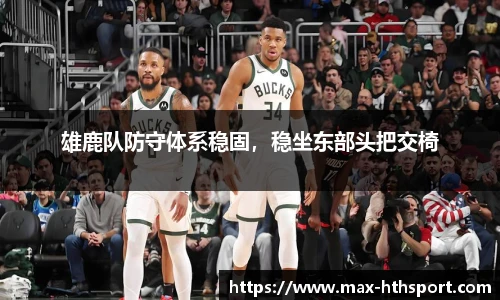 雄鹿队防守体系稳固，稳坐东部头把交椅