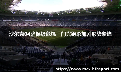 沙尔克04陷保级危机,门兴绝杀加剧形势紧迫