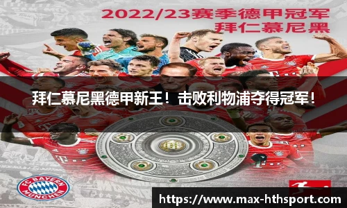 拜仁慕尼黑德甲新王！击败利物浦夺得冠军！