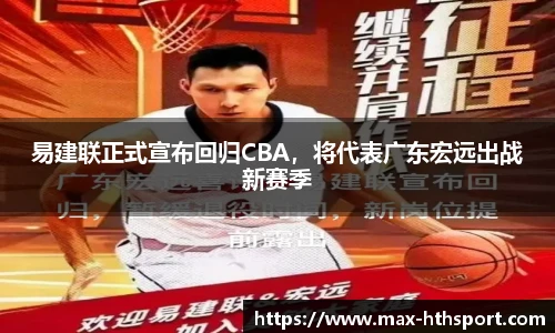 易建联正式宣布回归CBA，将代表广东宏远出战新赛季