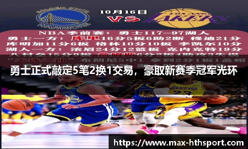 勇士正式敲定5笔2换1交易，豪取新赛季冠军光环