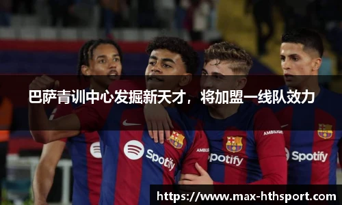 巴萨青训中心发掘新天才,将加盟一线队效力