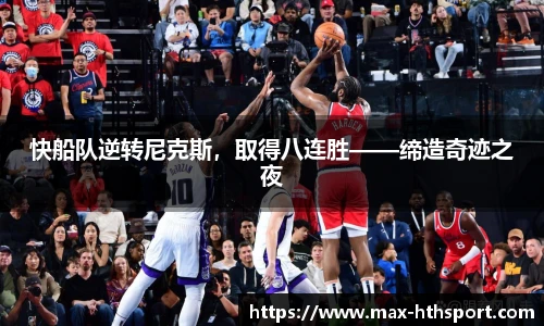 快船队逆转尼克斯,取得八连胜——缔造奇迹之夜
