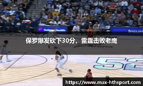 保罗爆发砍下30分,雷霆击败老鹰