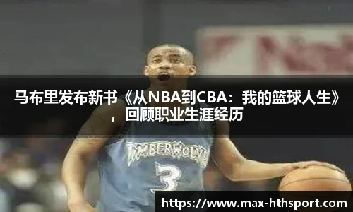 马布里发布新书《从NBA到CBA:我的篮球人生》,回顾职业生涯经历