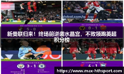 新曼联归来！终场前逆袭水晶宫，不败领跑英超积分榜