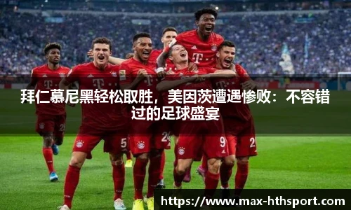 拜仁慕尼黑轻松取胜,美因茨遭遇惨败:不容错过的足球盛宴