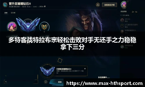 多特客战特拉布宗轻松击败对手无还手之力稳稳拿下三分