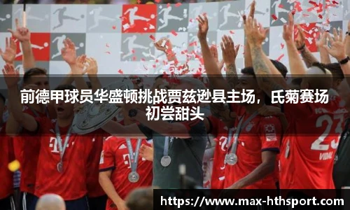 前德甲球员华盛顿挑战贾兹逊县主场，氏菊赛场初尝甜头