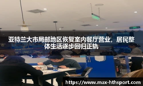 亚特兰大市局部地区恢复室内餐厅营业,居民整体生活逐步回归正轨