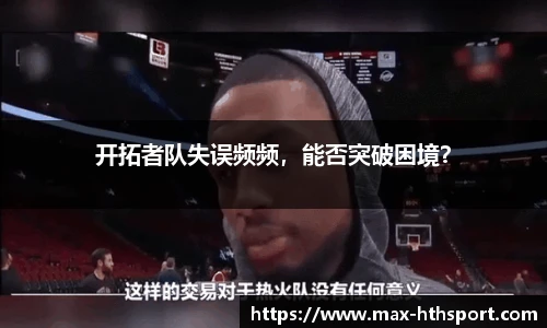 开拓者队失误频频，能否突破困境？