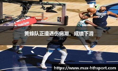 黄蜂队正遭遇伤病潮，成绩下滑