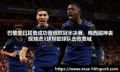 巴黎圣日耳曼成功晋级欧冠半决赛,梅西超神表现独进3球帮助球队击败曼城