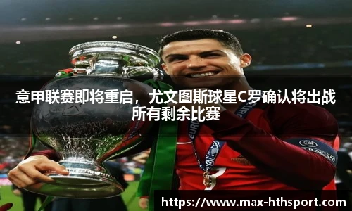 意甲联赛即将重启，尤文图斯球星C罗确认将出战所有剩余比赛