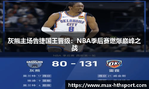 灰熊主场告捷国王晋级:NBA季后赛燃爆巅峰之战