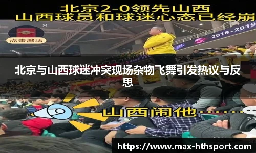 北京与山西球迷冲突现场杂物飞舞引发热议与反思