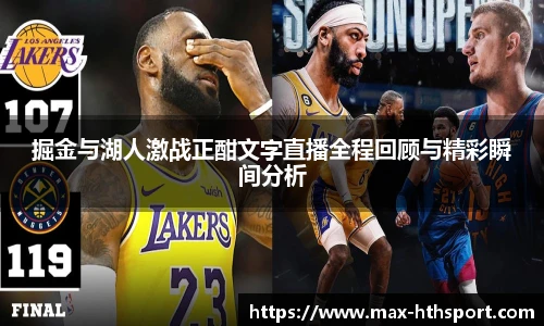掘金与湖人激战正酣文字直播全程回顾与精彩瞬间分析