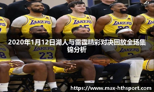 2020年1月12日湖人与雷霆精彩对决回放全场集锦分析