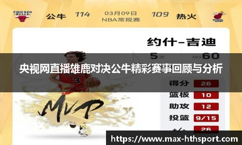 央视网直播雄鹿对决公牛精彩赛事回顾与分析