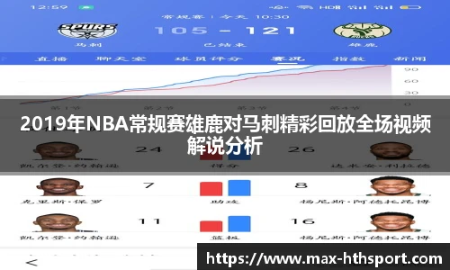 2019年NBA常规赛雄鹿对马刺精彩回放全场视频解说分析