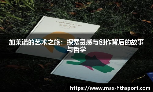 加莱诺的艺术之旅：探索灵感与创作背后的故事与哲学