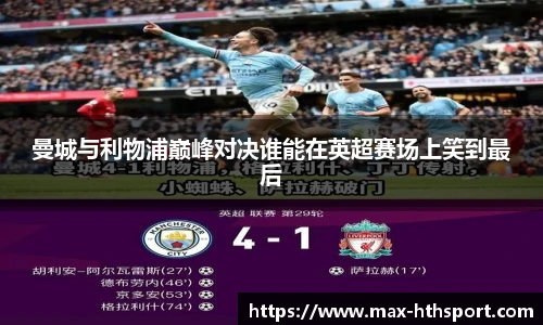曼城与利物浦巅峰对决谁能在英超赛场上笑到最后