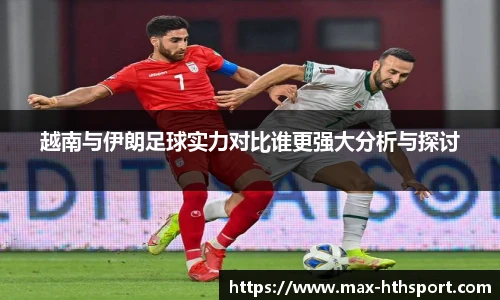 越南与伊朗足球实力对比谁更强大分析与探讨