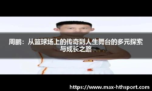 周鹏:从篮球场上的传奇到人生舞台的多元探索与成长之路